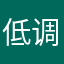低调蛇