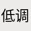 低调逍遥