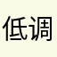 低调醒一次