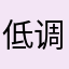低调..........