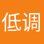低调1212