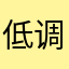 低调12138