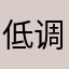 低调2020