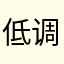 低调321火的本能