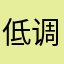 低调xyj