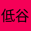 低谷时刻