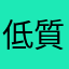 低質傳說