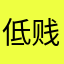 低贱的汉族人