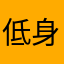 低身長スプリンター
