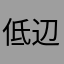 低辺youtber