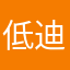 低迪的