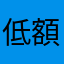 低額しか引かないマン