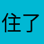 住了一个星期