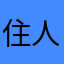 住人的房子
