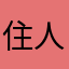 住人2