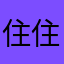 住住住住戶
