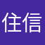 住信太郎