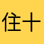 住十三楼