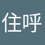住呼呼呼去去去了