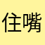 住嘴3577