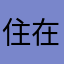 住在乡下的马先生
