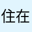 住在人间的小可爱