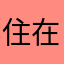 住在便士街
