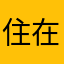 住在大地隔壁的喵