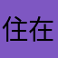 住在树上的喵