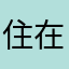 住在美國的樹懶
