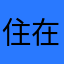 住在菠萝屋的海绵