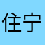 住宁