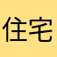 住宅デザイン