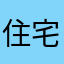 住宅営業たま