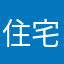 住宅営業20年