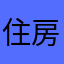 住房公积金部分
