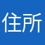 住所が
