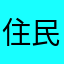 住民N