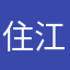 住江綱守