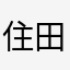 住田かえで
