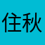 住田 秋