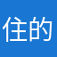 住的34