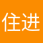 住进ゃ时光2ぅ里