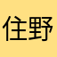 住野優佳