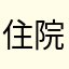住院中的無聊人