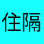 住隔壁的媽媽