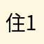 住11的枫1高8