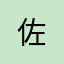 佐***