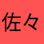 佐々はる