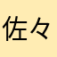 佐々友紀
